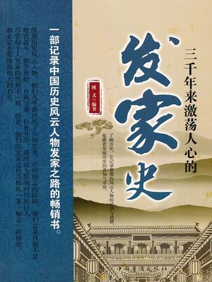 cover image of 三千年来激荡人心的发家史（An Inspiring Success Story for 3000 Years）